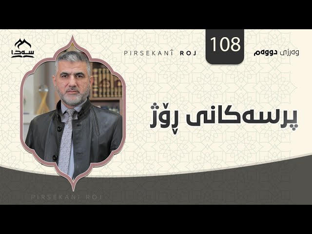 پرسەکانی ڕۆژ ئەڵقەی 108