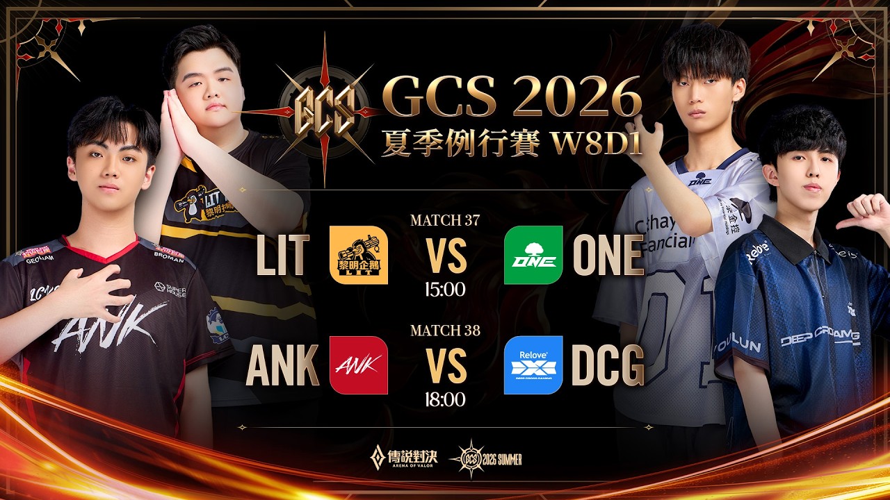 GCS 2026 夏季例行賽W8D1－2026/10/09《Garena 傳說對決》