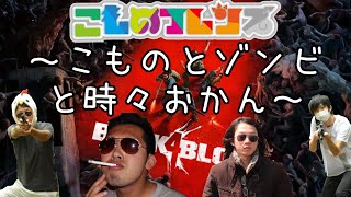 【Back4Blood】小一時間だけ話題のゾンビ娘