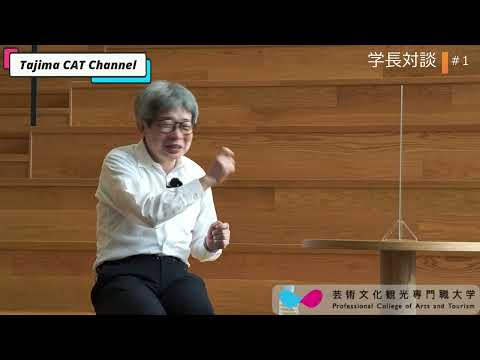 芸術文化・観光学科 TAJIMA CAT Channel 学長対談 #1 前京都大学総長 山極壽一氏