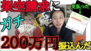 【悪徳】架空請求に振り込んだら衝撃の結末が！！