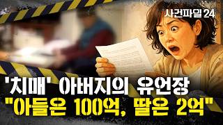 Download lagu [Case File 24] Daughter: 'I only have a mere '200 million won' inheritance'... 'Dementia' father'... mp3