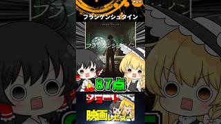 フランケンシュタイン#Shorts #映画 #ゆっくり