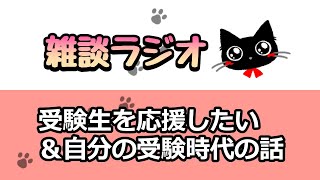【雑談ラジオ】共テおつ！プロの講師から送る受験生へのエール＆プロの講師なのにポンコツすぎた受験時代の話