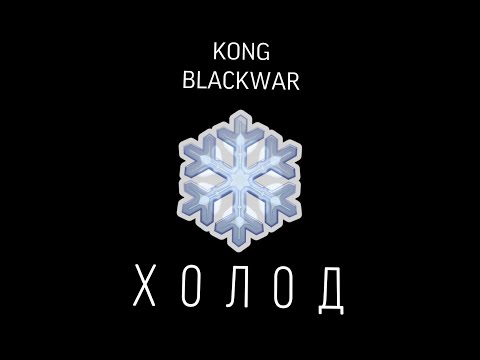 KONG x BLACKWAR - ХОЛОД