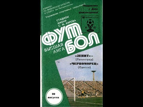 1985.08.10.  ЗЕНИТ-ЧЕРНОМОРЕЦ.  ГОЛ ГЕРАСИМОВА