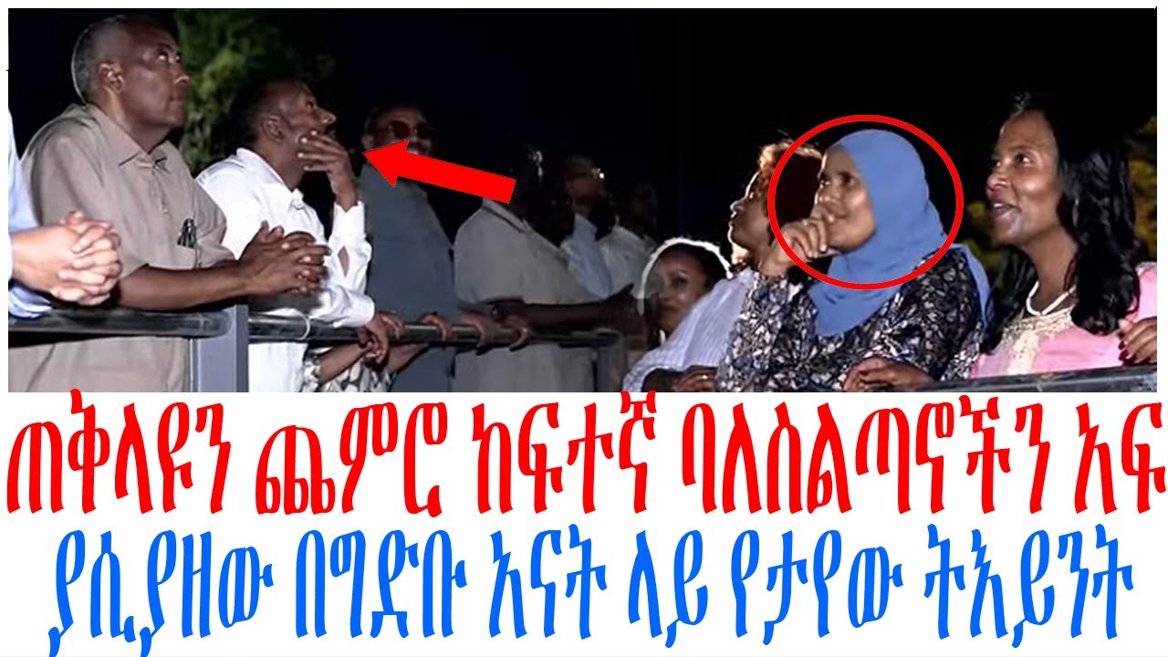 ጠቅላዩን ጨምሮ ከፍተኛ ባለስልጣኖችን አፍ ያሲያዘው በግድቡ አናት ላይ የታየው ትእይ?