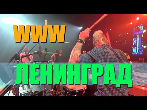 Ленинград / WWW / Live in OMSK / Drum cam