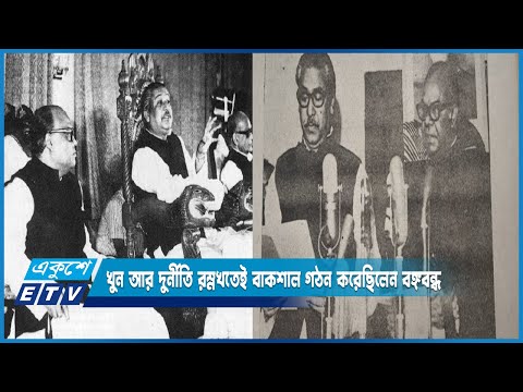 খুন আর দুর্নীতি রুখতেই বাকশাল গঠন করেছিলেন বঙ্গবন্ধু শেখ মুজিবুর রহমান | ETV News