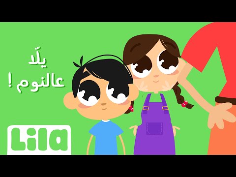 Yalla Al Nom (Off to Bed!)🤪 Lila TV