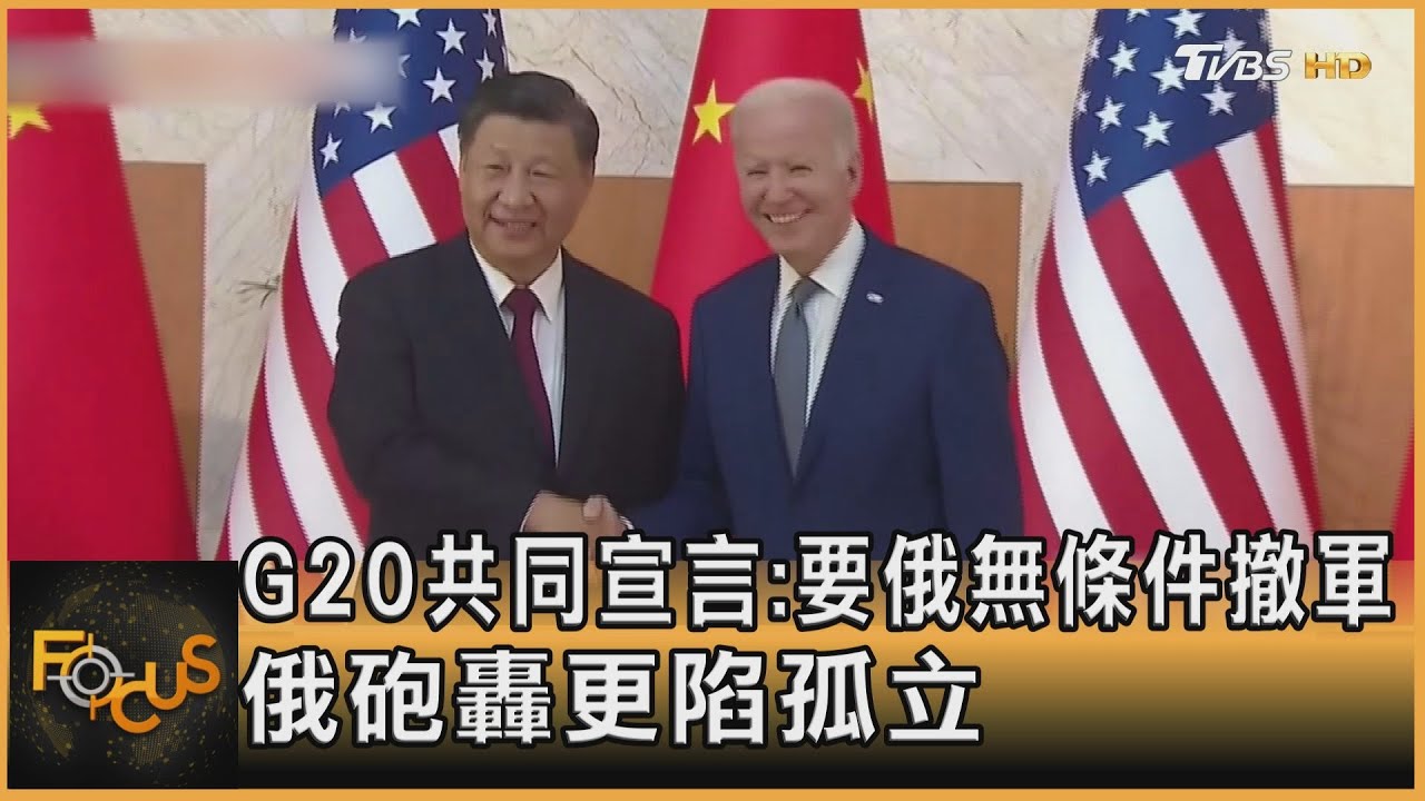 G20共同宣言：要俄無條件撤軍　俄砲轟回擊更陷孤立