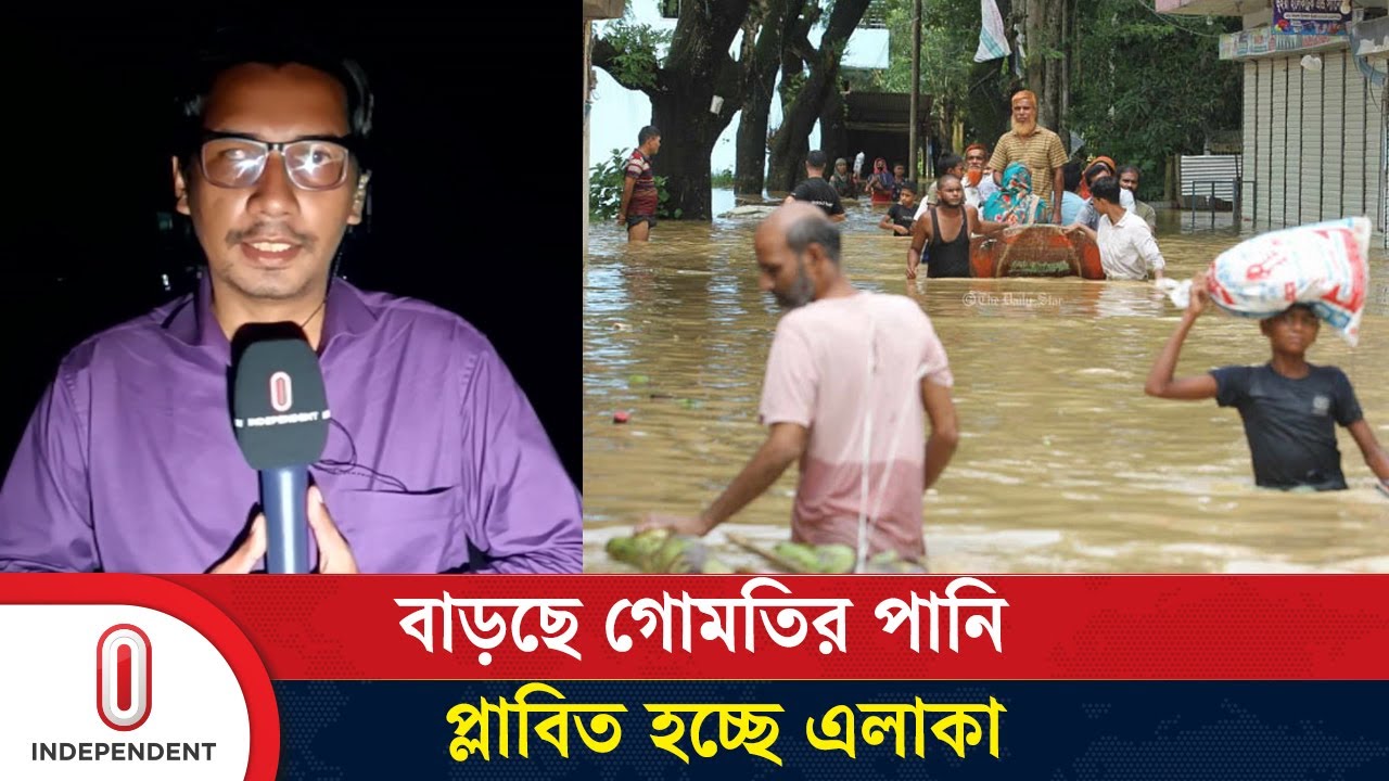 কুমিল্লায় গোমতি নদীর ভাঙনে প্লাবিত হচ্ছে নতুন নতুন এলাকা | Cumilla | Flood | Independent TV