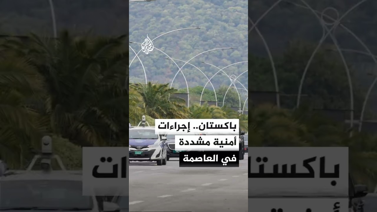فيديو | باكستان.. إجراءات أمنية مشددة لاستقبال وفود التفاوض الأمريكية والإيرانية