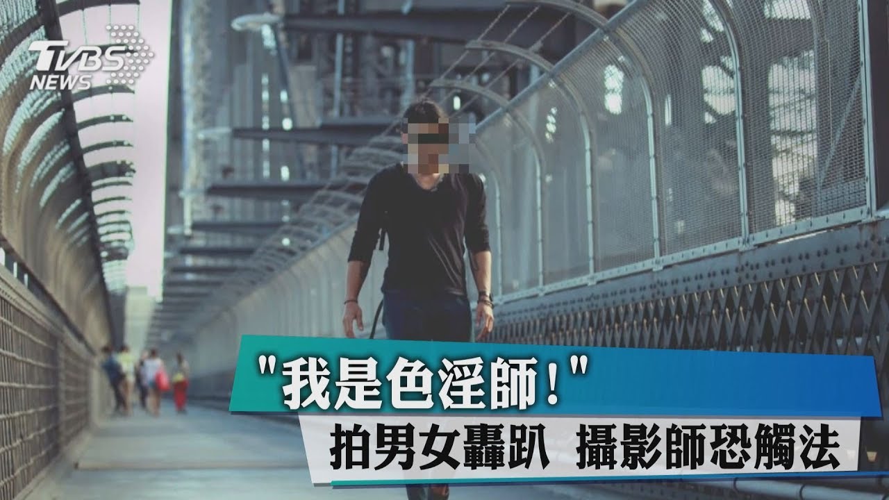 「我是色淫師!」拍男女轟趴 攝影師恐觸法