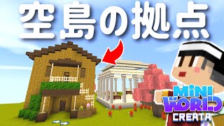空島に拠点を建築したよ！【ミニワールド／Mini World】#2