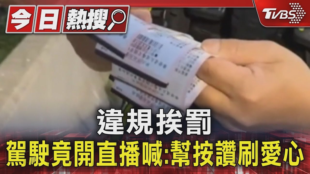 違規挨罰 駕駛竟開直播喊:幫按讚刷愛心