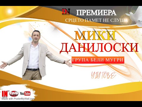Miki Daniloski i Grupa Beli Mugri -  Srceto pamet ne slusa (offiial video)