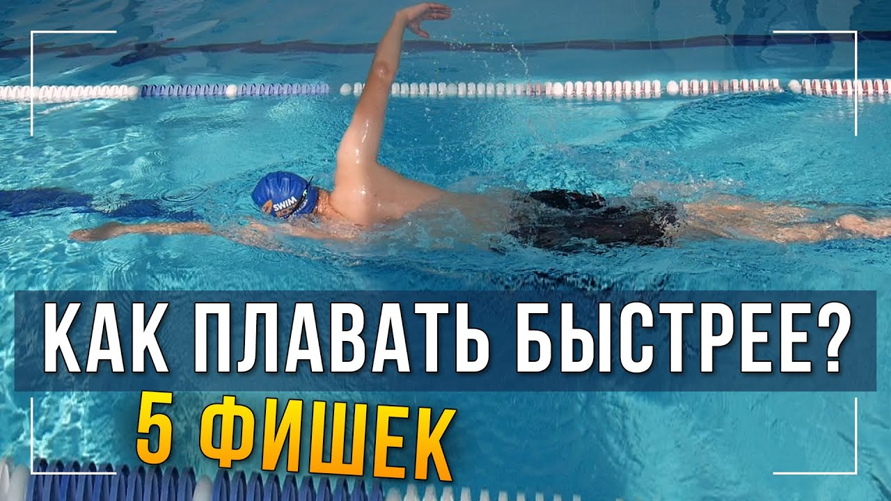 Быстро поплыть. Плыть кролем. Пловец в бассейне. Гребок в кроле. Быстро поплыть.