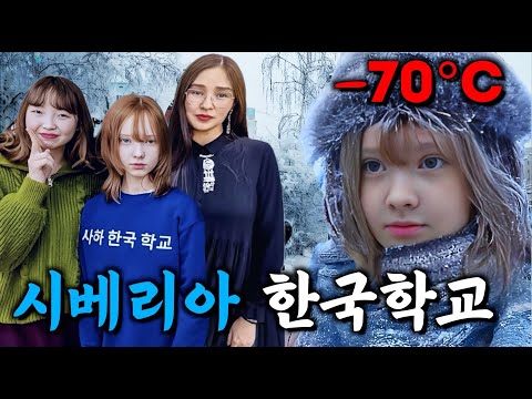 -70도 지구상 가장 추운 도시의 한국인이 만든 학교