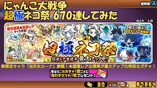 にゃんこ大戦争　超極ネコ祭 計670連してみた