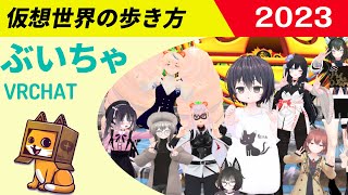 VRChatとは - これからVRチャットを始める初心者の方向けにVRChat 仮想世界の歩き方を紹介します【2023年度】#ぶいちゃがちゃ