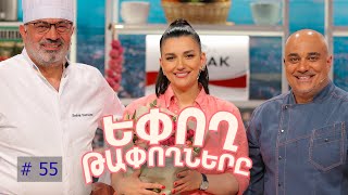 Եփող թափողները / Epogh tapoghnere / Episode 302