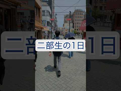 【学生アンバサダーが投稿！】東京電機大学 二部生（夜間部）の一日密着  #東京電機大学 #電大 #tdu