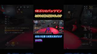 粘着が楽しe〜#第五人格 #identityv #youtubeshorts #ゲーム実況 #バッツマン