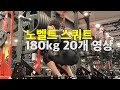 180kg 20개는 어느 정도 강도일까?
