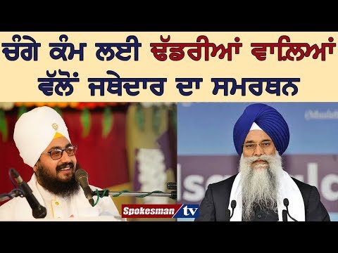 ਚੰਗੇ ਕੰਮ ਲਈ ਢੱਡਰੀਆਂ ਵਾਲ਼ਿਆਂ ਵੱਲੋਂ ਜਥੇਦਾਰ ਦਾ ਸਮਰਥਨ