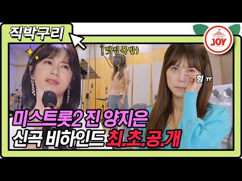 [직박구리]축 데뷔 사는 맛 좋구나~! 미스트롯2 진(眞)양지은 데뷔곡 ’사는 맛’ 제작 과정부터 첫 무대까지!! 내딸하자(210514 방송) - 7405