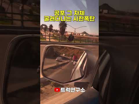 굴러다니는 시한폭탄이 따로 없네ㄷㄷ