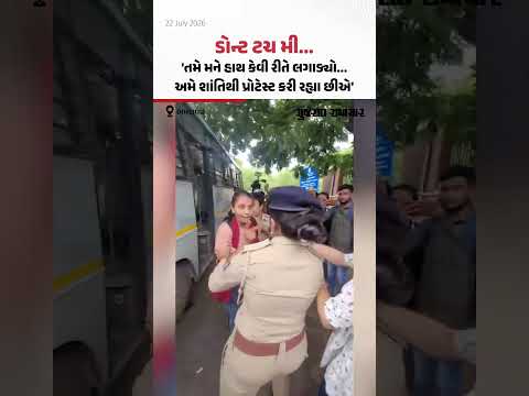 'ડોન્ટ ટચ મી..., તમે મને હાથ કેવી રીતે લગાડ્યો...', અમદાવાદમાં વિદ્યાર્થીઓને ઉઠાવી ગઇ પોલીસ 'ડોન્ટ ટચ મી..., તમે મને હાથ કેવી રીતે લગાડ્યો...', અમદાવાદમાં વિદ્યાર્થીઓને ઉઠાવી ગઇ પોલીસ
