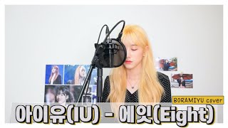 Download lagu 아이유(IU) - 에잇(Eight)/Feat.SUGA COVER by 보라미유 mp3