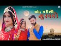 Chand Sarikho Mukhdo || New Rajasthani Song 2022 || Suman Chouhan akshay pandit #suman_chouhan