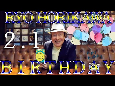 2月1日は堀川りょうの誕生日!!