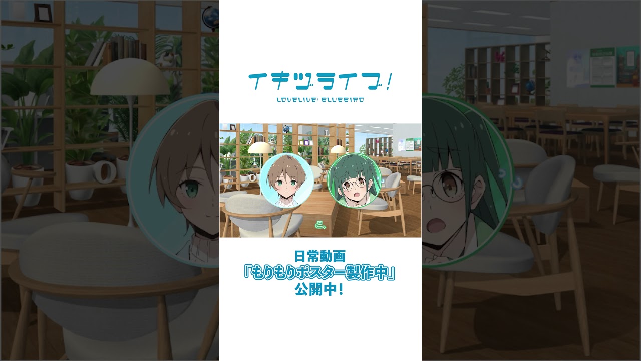 #いきづらい部！日常動画「もりもりポスター製作中」公開中！