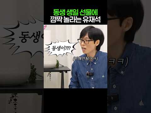 동생 생일 선물에 깜짝 놀라는 유재석