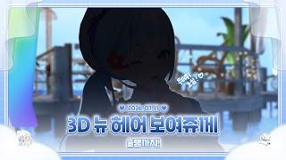 260713 3D 새 헤어 보여준 날! + 롤 솔랭