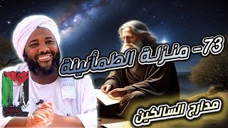 صورة محمد سيد حاج | 73- منزلة الطمأنينة | #مدارج_السالكين #محمد_سيد_حاج