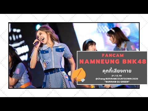 [ FanCamNamneungBNK48 ]คุกกี้เสียงทาย - BNK48 31.12.19 @Chang BURIRAMCOUNTDOWN 2020 “BURIRAMGUGREEN”