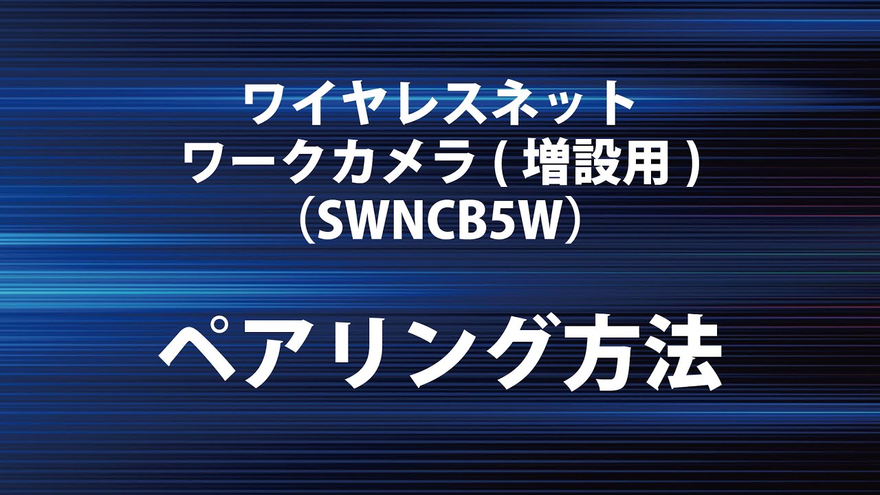 ワイヤレスネットワークカメラセット（SWM7-B5W/(2TB)）の増設用カメラ（SWNCB5W）のペアリング方法