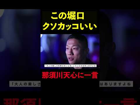 【RIZIN】MMAなら一瞬。那須川天心にぶっちゃける堀口恭司がカッコ良すぎる #shorts 【ライジン切り抜き】