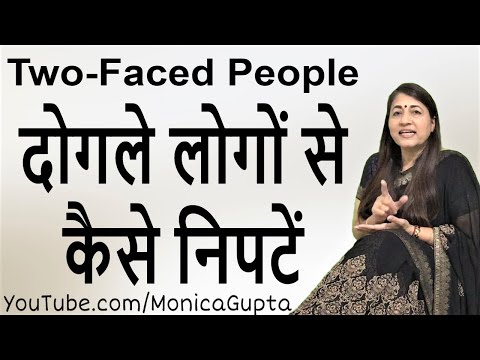 Two Faced People - कपटी लोग - Dealing with Two Faced People - Monica Gupta