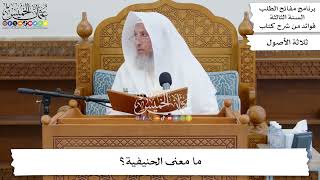 23 - ما معنى الحنيفية؟ - عثمان الخميس