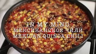 Мексиканское чили с киноа / Mexican Quinoa Chili