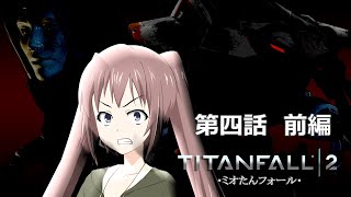 【TITANFALL2】♯5ミオたんフォール第四話前編「消えるタイタン」タイタンフォールフォール2 キャンペーン【VOICEROID実況】【オリジナルキャラクター】