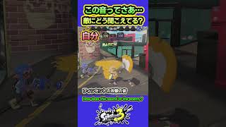 【スプラ3】敵にはどう聞こえてるか気になる音ってありませんか？