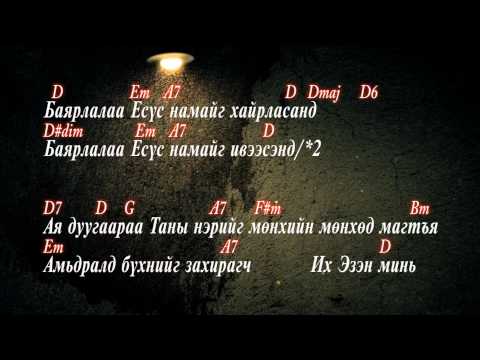 Mongolian Praise - /36/ Баярлалаа Есүс - Thank you Jesus for Your love - 감사해요 주님의 사랑