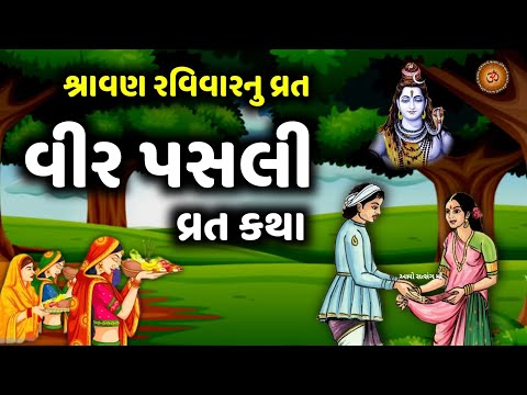 વીર પસલી વ્રત કથા | વીર પસલી ની વાર્તા | Vir Pasli Vrat Katha 2024 | Veer Pasli Ni Varta |